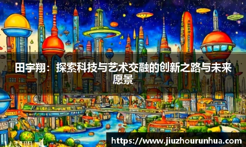 田宇翔：探索科技与艺术交融的创新之路与未来愿景