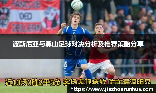 波斯尼亚与黑山足球对决分析及推荐策略分享