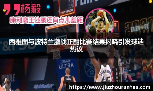 西雅图与波特兰激战正酣比赛结果揭晓引发球迷热议