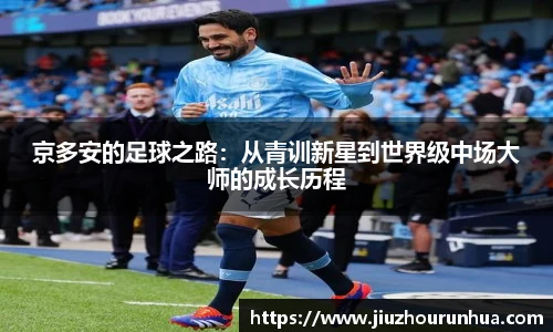 京多安的足球之路：从青训新星到世界级中场大师的成长历程