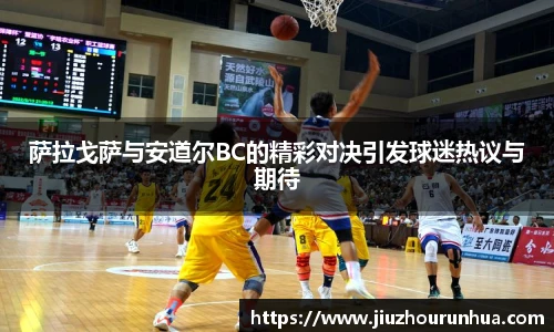 萨拉戈萨与安道尔BC的精彩对决引发球迷热议与期待