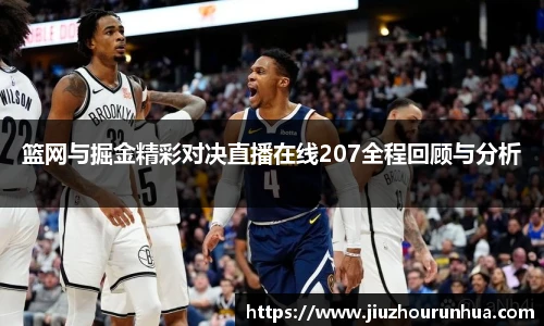 篮网与掘金精彩对决直播在线207全程回顾与分析