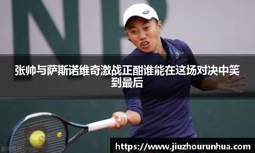 张帅与萨斯诺维奇激战正酣谁能在这场对决中笑到最后