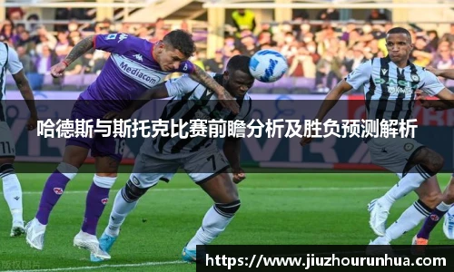 哈德斯与斯托克比赛前瞻分析及胜负预测解析