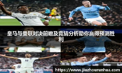 皇马与曼联对决前瞻及竞猜分析助你赢得预测胜利