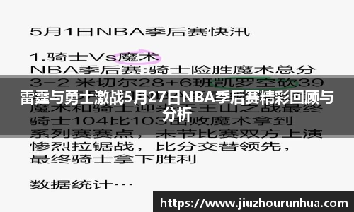 雷霆与勇士激战5月27日NBA季后赛精彩回顾与分析