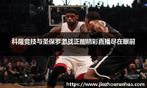 科隆竞技与圣保罗激战正酣精彩直播尽在眼前