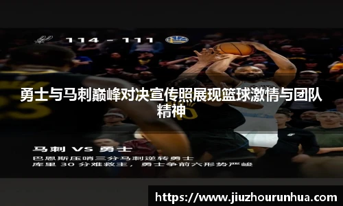 勇士与马刺巅峰对决宣传照展现篮球激情与团队精神