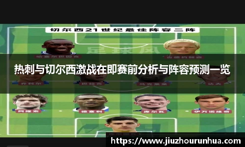 热刺与切尔西激战在即赛前分析与阵容预测一览