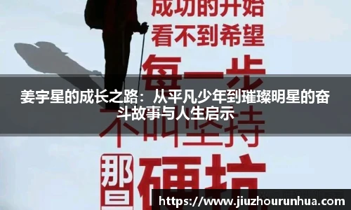 姜宇星的成长之路：从平凡少年到璀璨明星的奋斗故事与人生启示