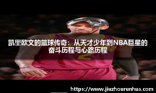 凯里欧文的篮球传奇：从天才少年到NBA巨星的奋斗历程与心路历程