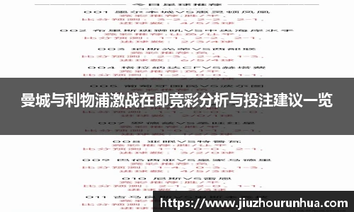 曼城与利物浦激战在即竞彩分析与投注建议一览