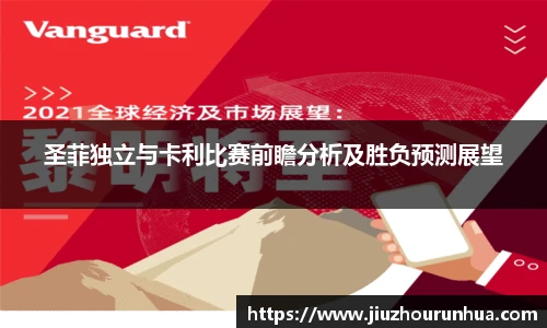 圣菲独立与卡利比赛前瞻分析及胜负预测展望