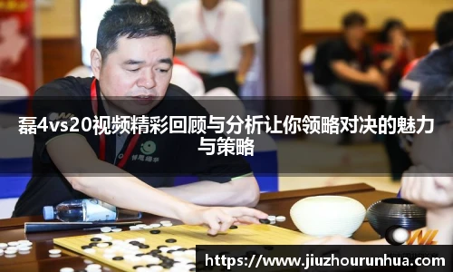 磊4vs20视频精彩回顾与分析让你领略对决的魅力与策略