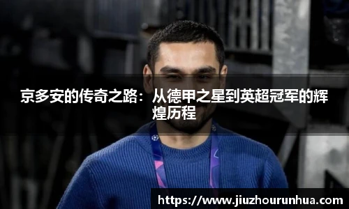 京多安的传奇之路：从德甲之星到英超冠军的辉煌历程