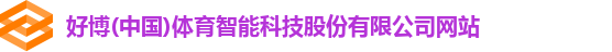 好博(中国)体育智能科技股份有限公司网站